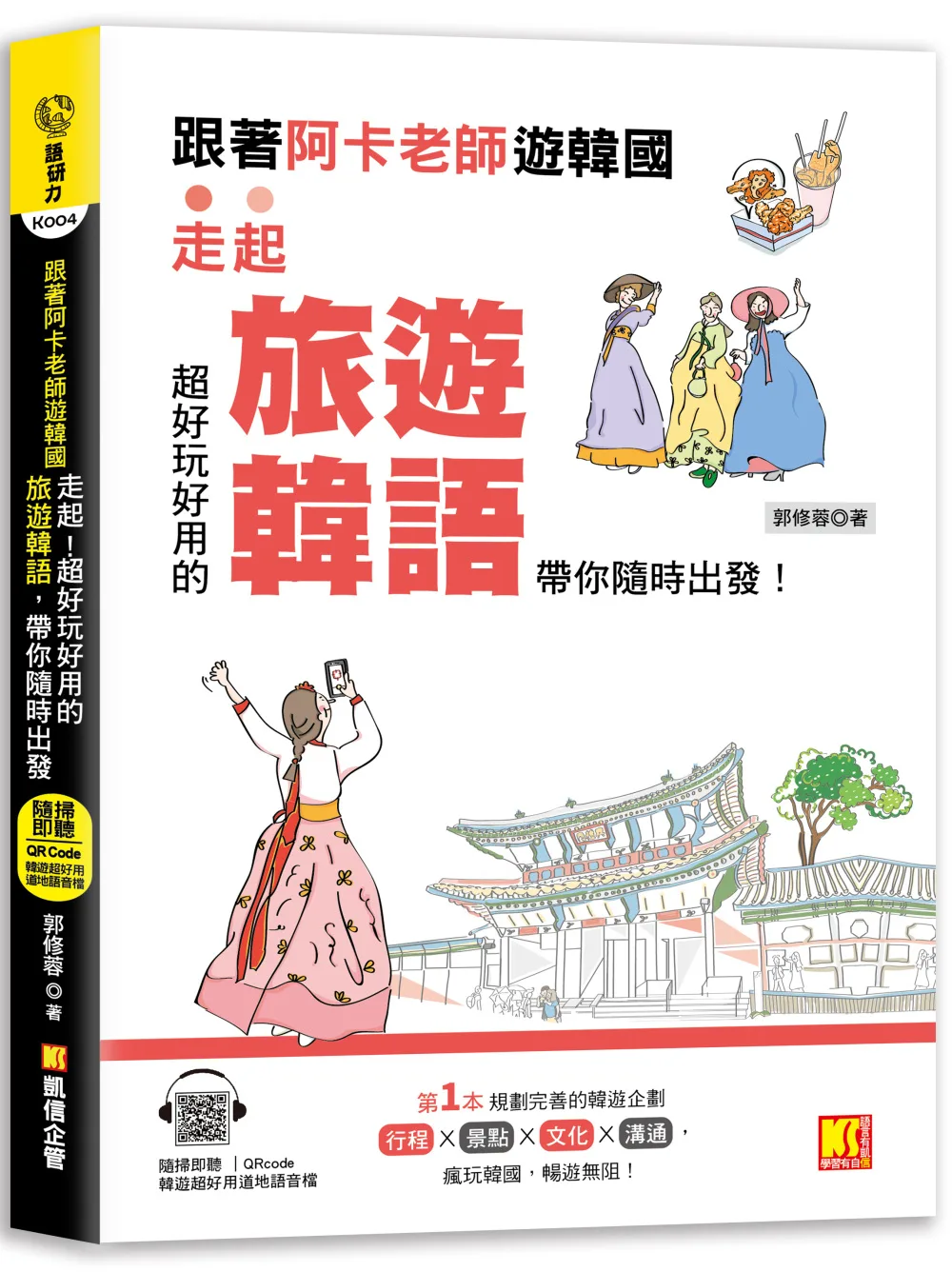 跟著阿卡老師遊韓國：走起！超好玩好用的旅遊韓語，帶你隨時出發！（附贈：隨掃即聽Qr