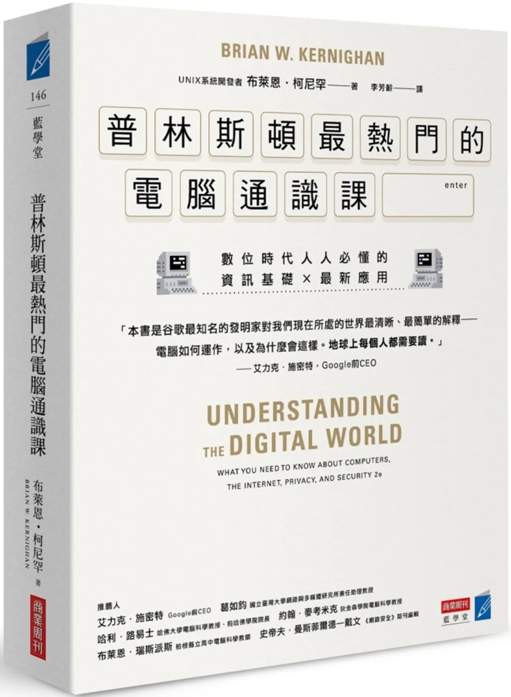 普林斯頓最熱門的電腦通識課：數位時代人人必懂的資訊基礎