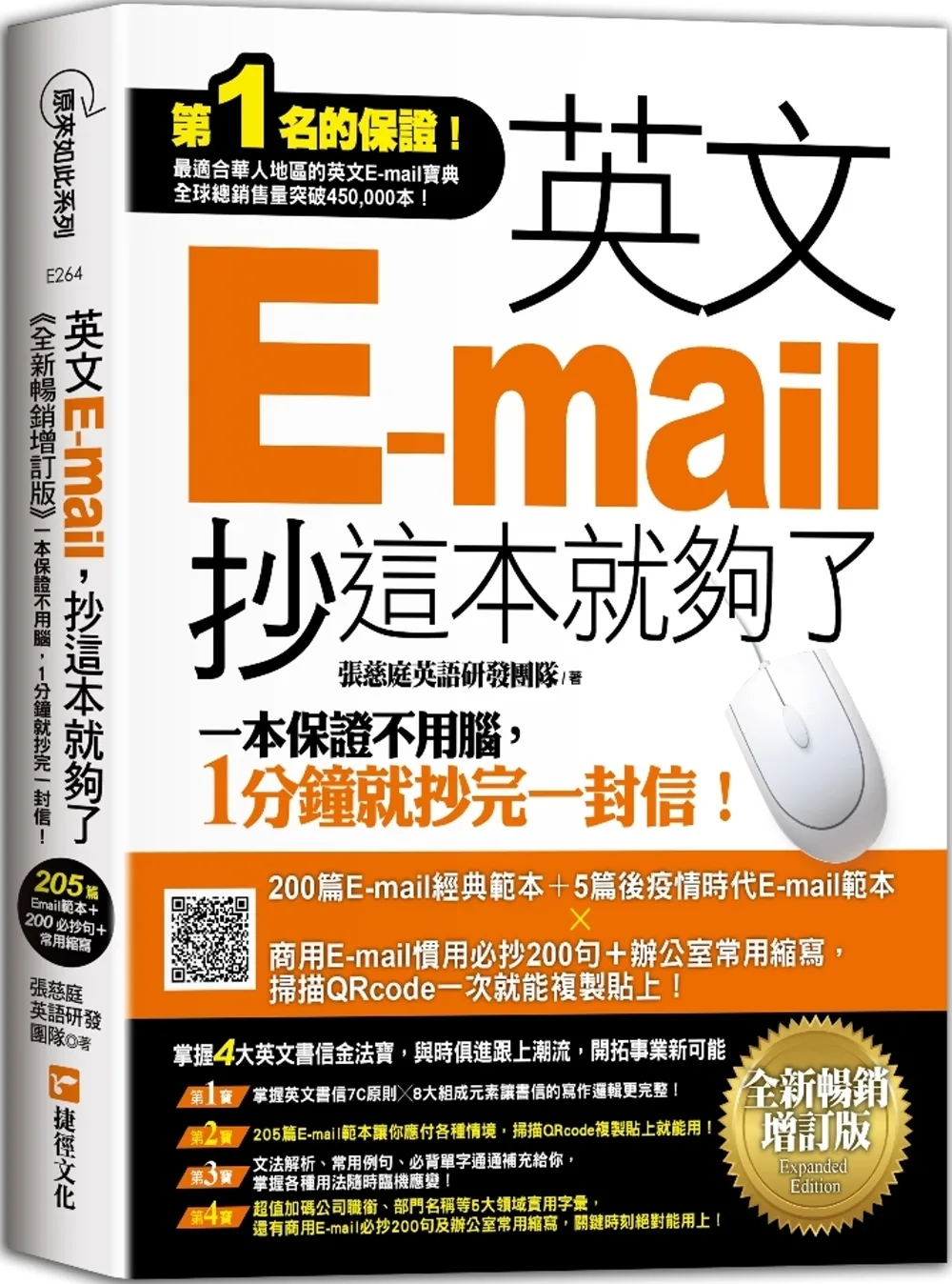 英文E-mail，抄這本就夠了《全新暢銷增訂版》（超值加碼205篇E-mail範本＋商用E-mail慣用必抄200句＋辦公室常用商務縮寫）