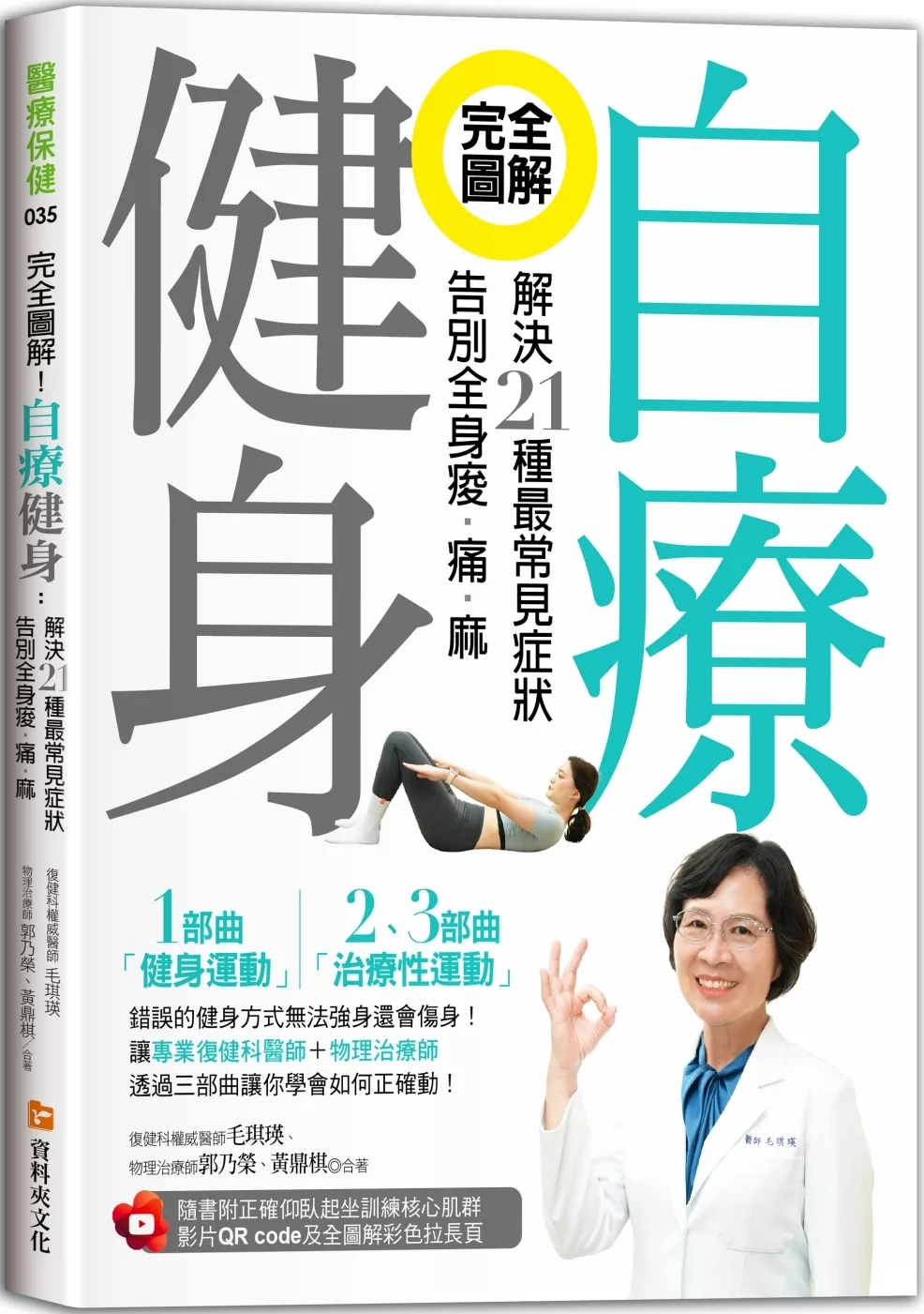 完全圖解！自療健身：解決21種最常見症狀，告別全身痠•痛•麻（附正確仰臥起坐訓練核心肌群影片QR