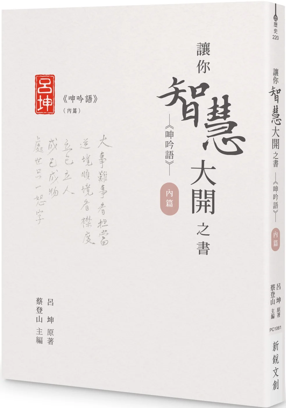 讓你智慧大開之書：《呻吟語》（內篇）