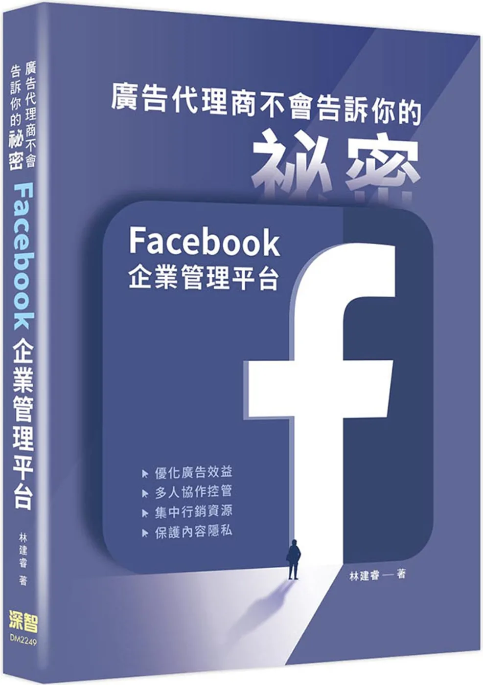 廣告代理商不會告訴你的祕密：Facebook企業管理平台