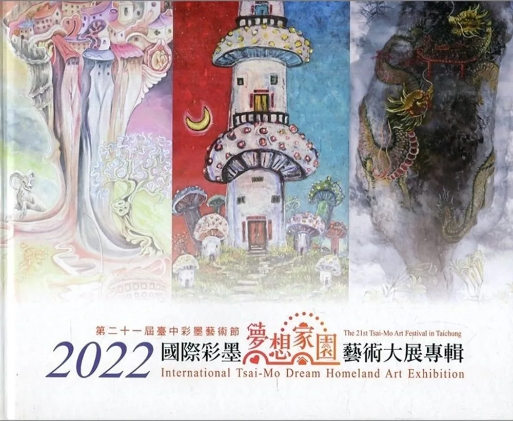 2022國際彩墨夢想家園藝術大展專輯[精裝]