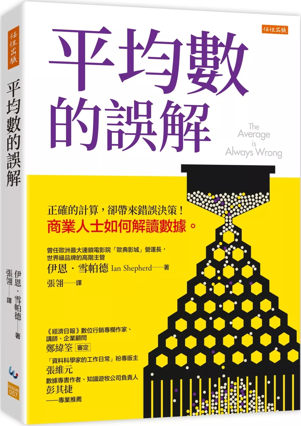 平均數的誤解：正確的計算，卻帶來錯誤決策！商業人士如何解讀數據。