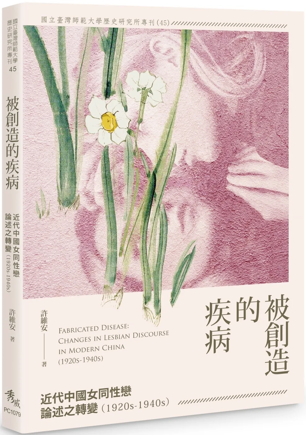 被創造的疾病：近代中國女同性戀論述之轉變（1920s-1940s）