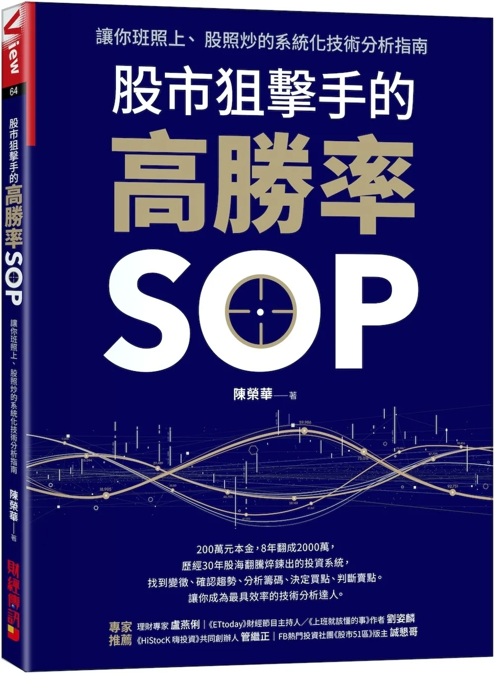 股市狙擊手的高勝率SOP：讓你班照上、股照炒的系統化技術分析指南