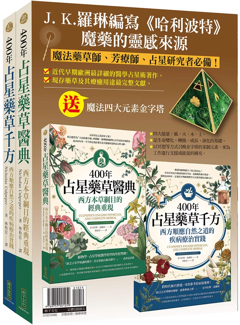 占星藥草套組：400年占星藥草醫典＋400年占星藥草千方＋魔法四大元素金字塔