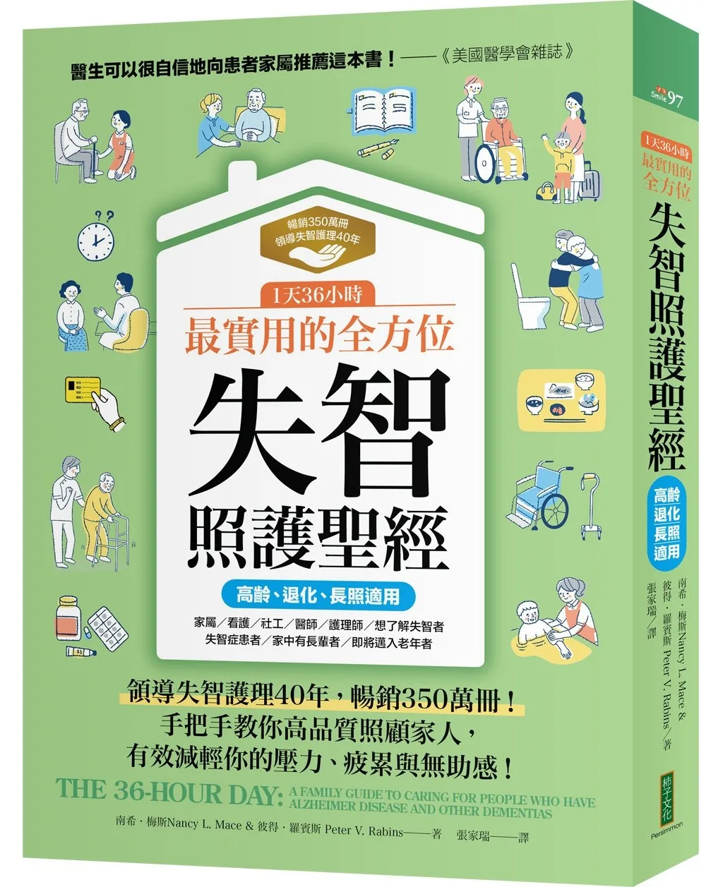 1天36小時！最實用的全方位失智照護聖經（高齡、退化、長照適用）：領導失智護理40年，暢銷350萬冊！手把手教你高品質照顧家人，減輕你的壓力、疲累與無助感