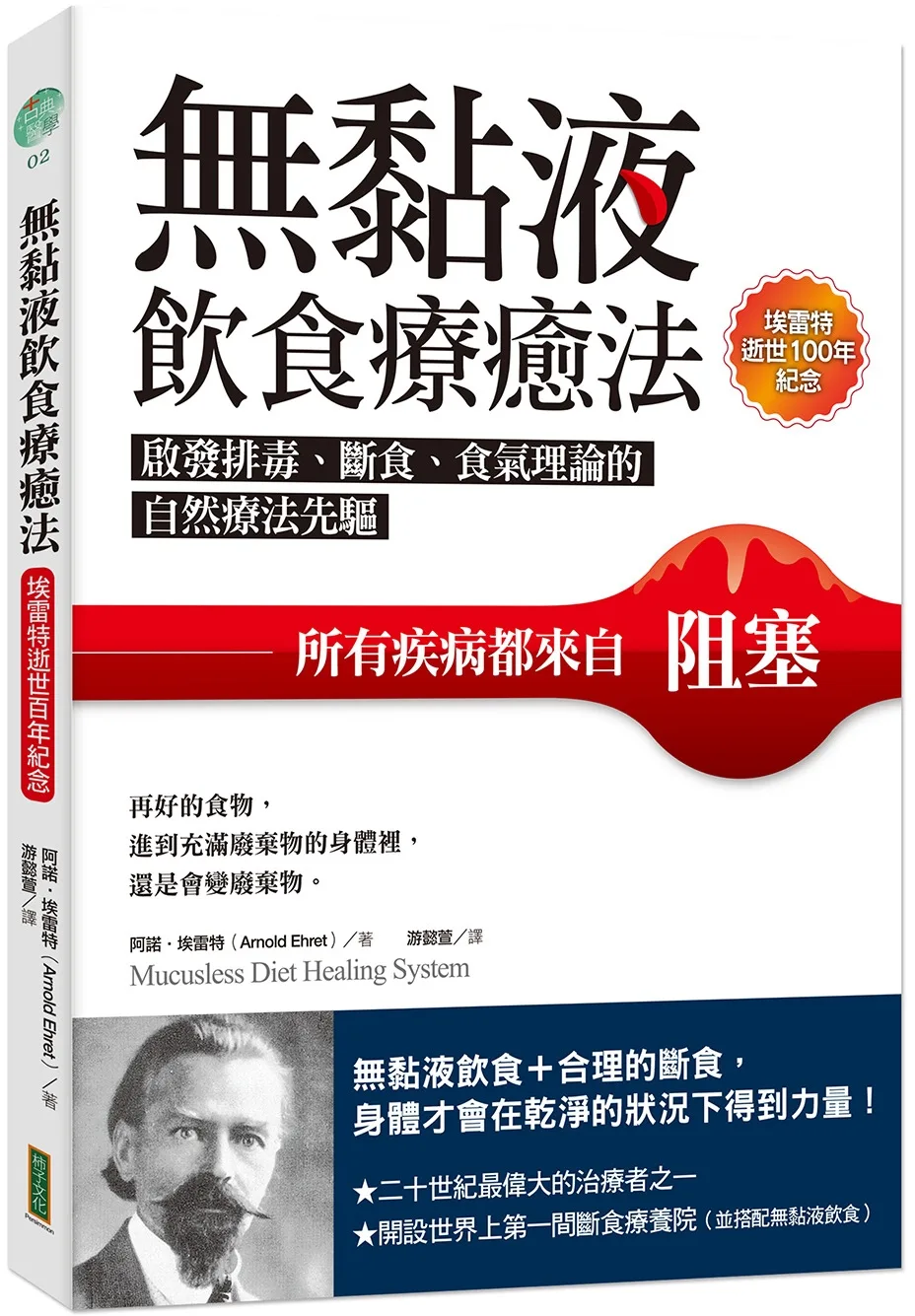無黏液飲食療癒法（埃雷特逝世100年紀念）：啟發排毒、斷食、食氣理論的自然療法先驅，所有疾病都來自阻塞