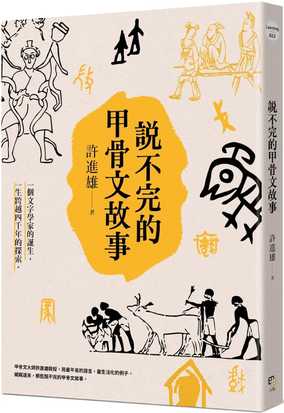 從甲骨文透視古代社會（兩冊套書）：說不完的甲骨文故事＋甲骨文字典（新版）