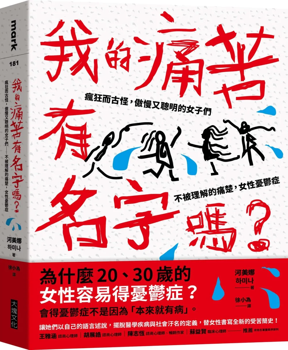 我的痛苦有名字嗎？：瘋狂而古怪，傲慢又聰明的女子們－－不被理解的痛楚，女性憂鬱症