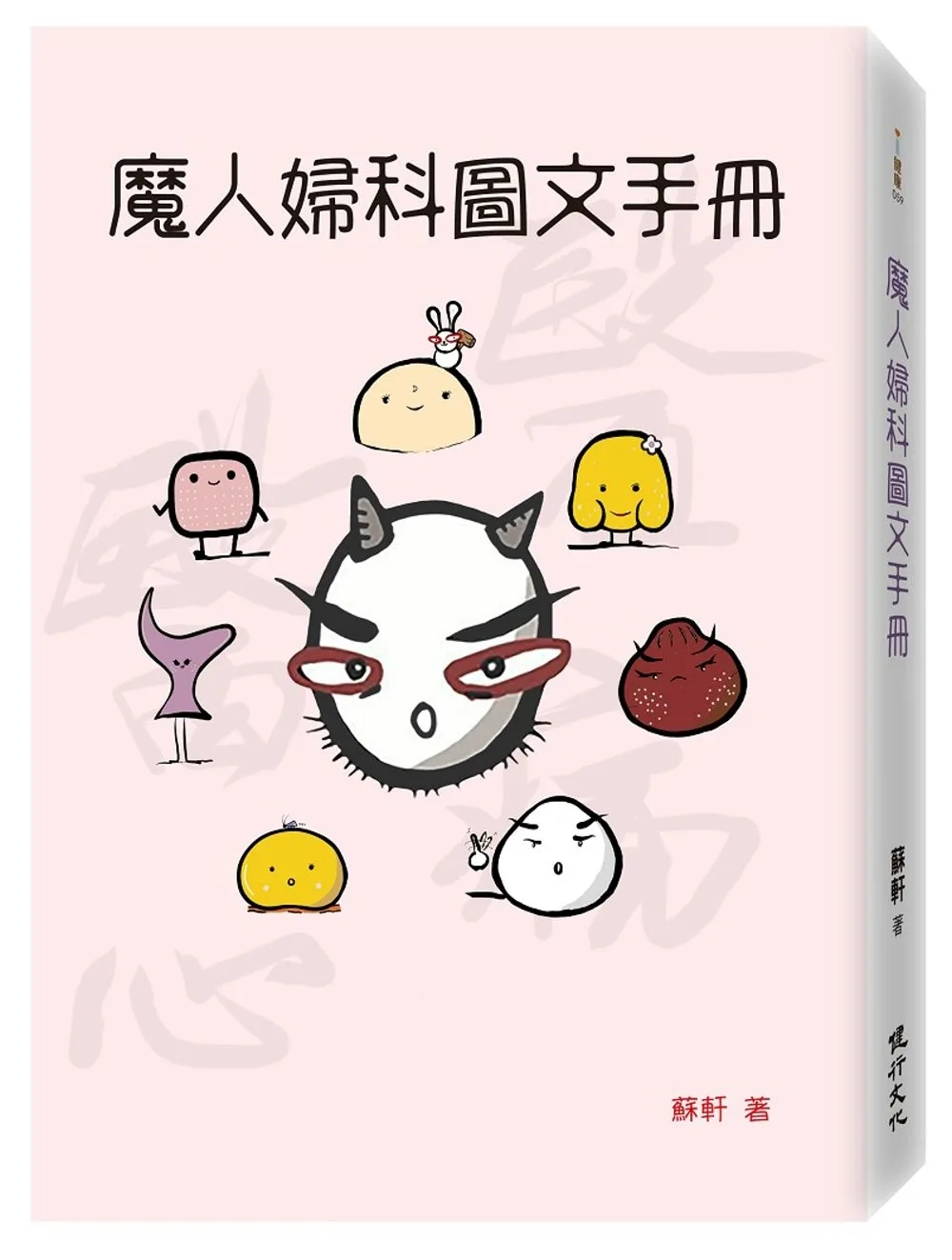 魔人婦科圖文手冊（限量簽名版）