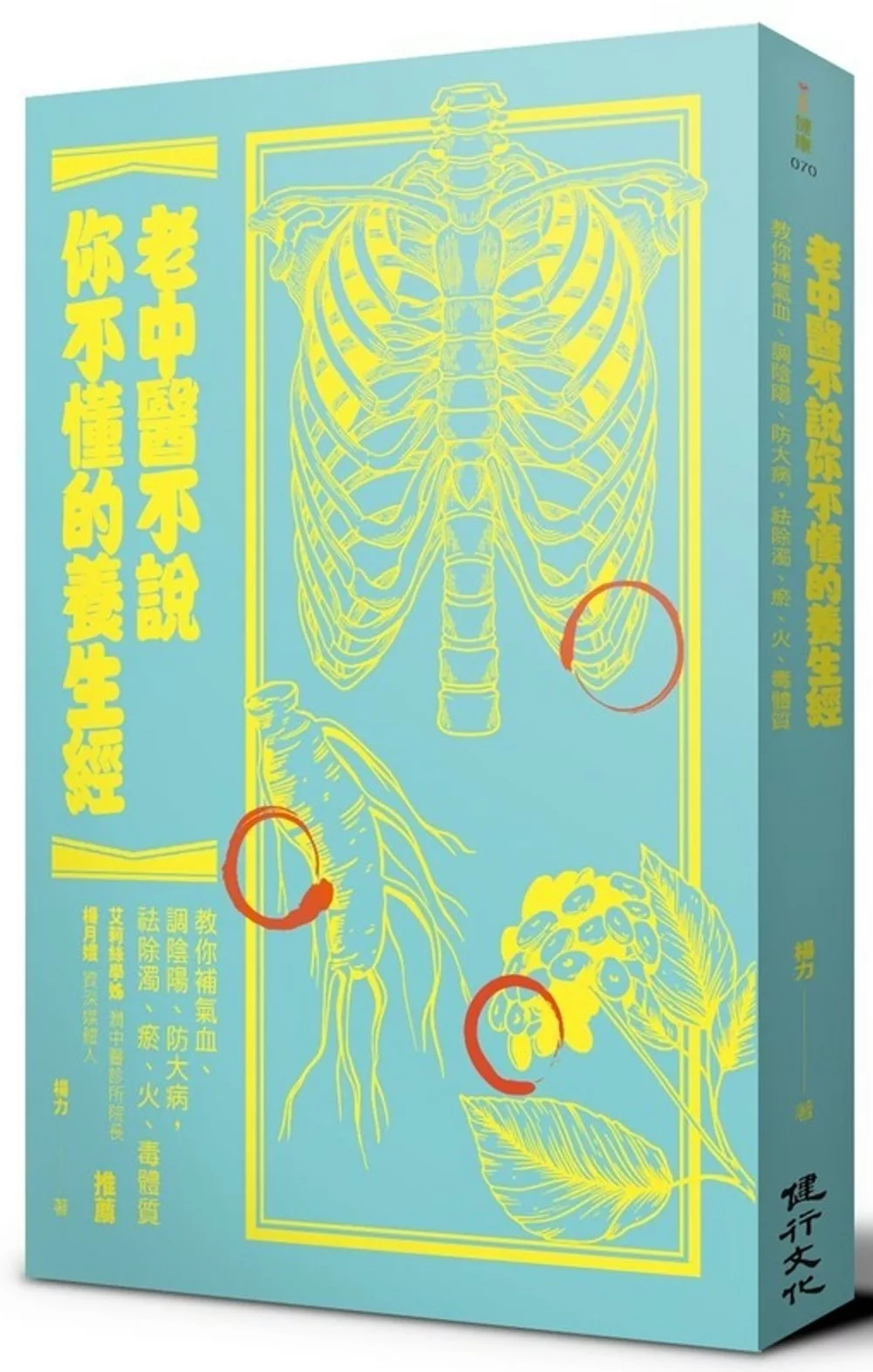 老中醫不說你不懂的養生經：教你補氣血、調陰陽、防大病，祛除濁、瘀、火、毒體質