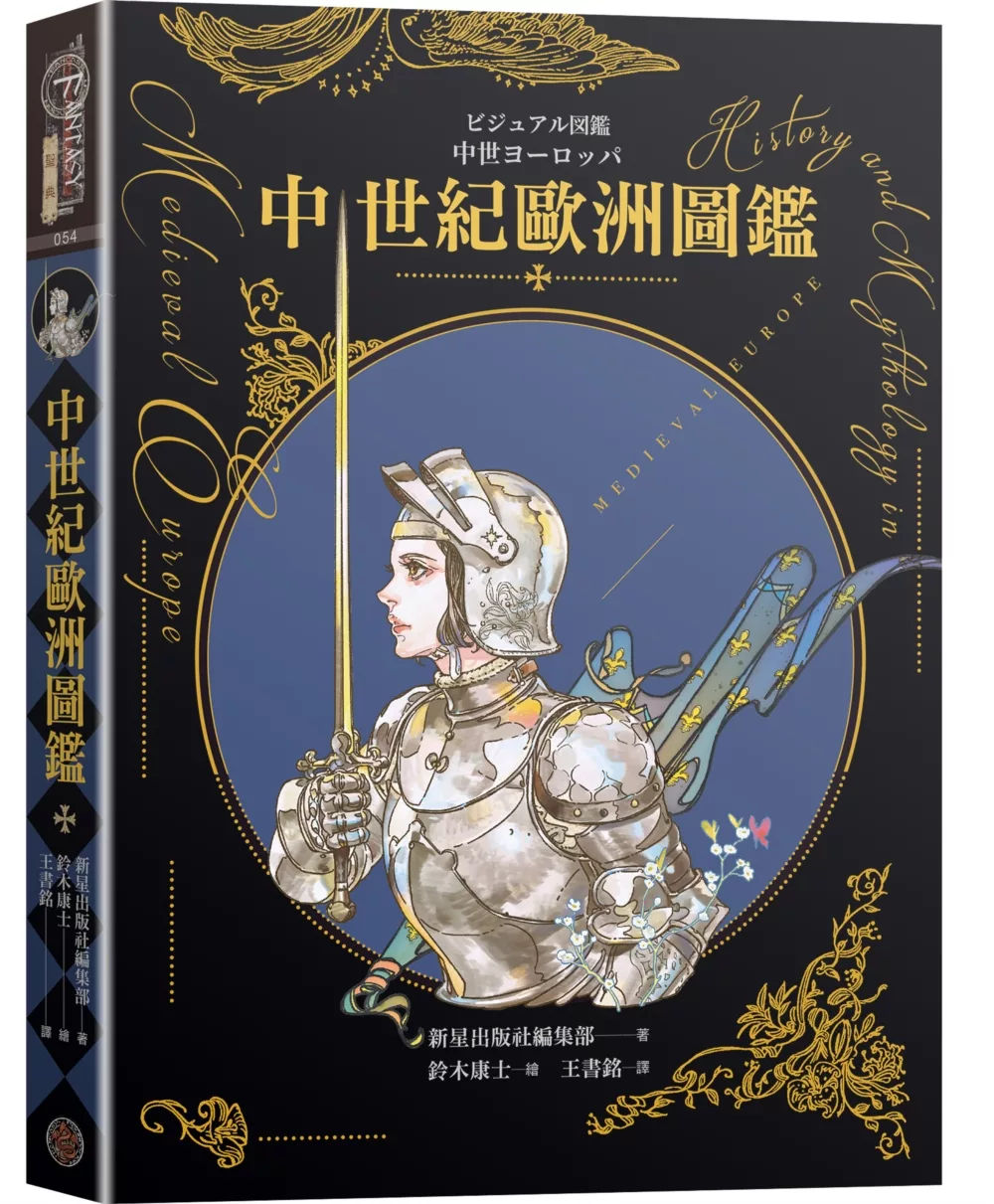 中世紀歐洲圖鑑（精裝）（日本知名全方面繪師「鈴木康士」繪製，以387幅精美插畫、地圖、照片、表格徹底解說中世紀的歐洲世界！）