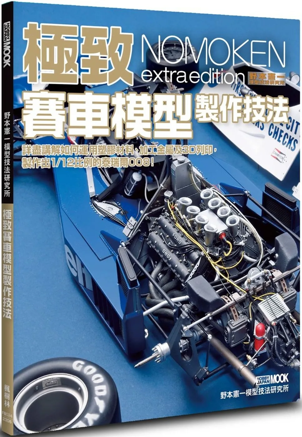 野本憲一模型技法研究所：極致賽車模型製作技法