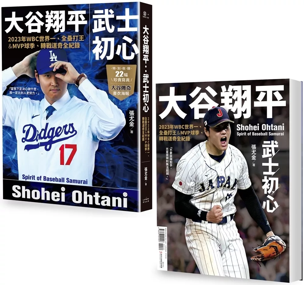 大谷翔平：武士初心——2023年WBC世界一、全壘打王&MVP球季、轉戰道奇全紀錄【投打雙封面設計+「大谷傳奇」書衣海報特典版】