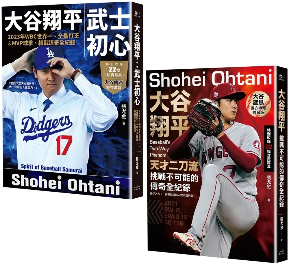 大谷翔平傳奇全紀錄套書【投打雙封面設計+「大谷旋風」&「大谷傳奇」書衣海報特典版】