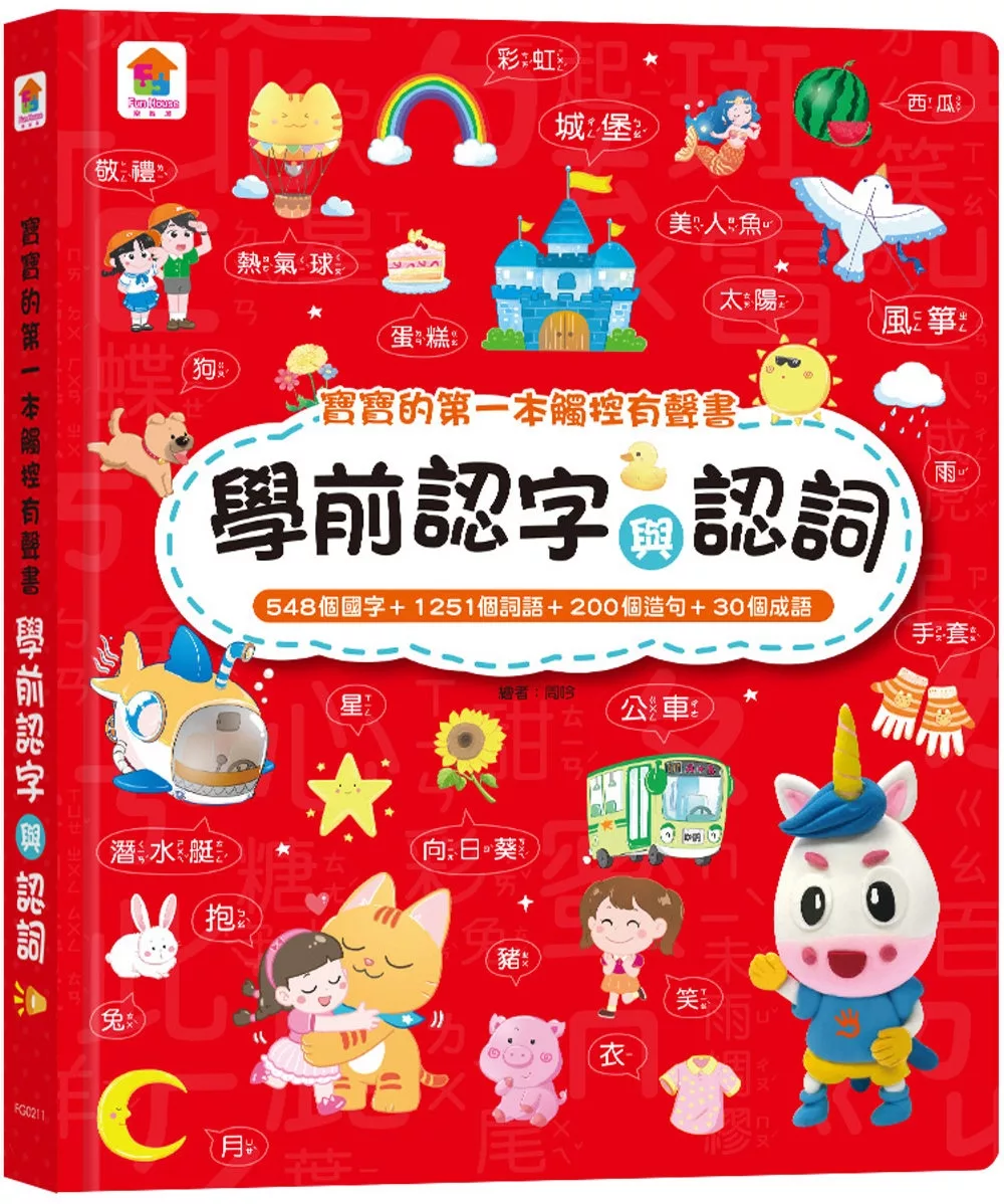 寶寶的第一本觸控有聲書：學前認字與認詞（548個國字+1251個詞語+200個造句+30個成語）