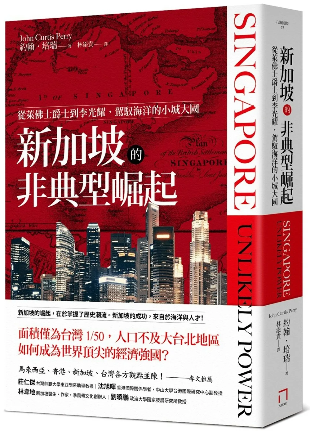 新加坡的非典型崛起：從萊佛士爵士到李光耀，駕馭海洋的小城大國（全新修訂版）