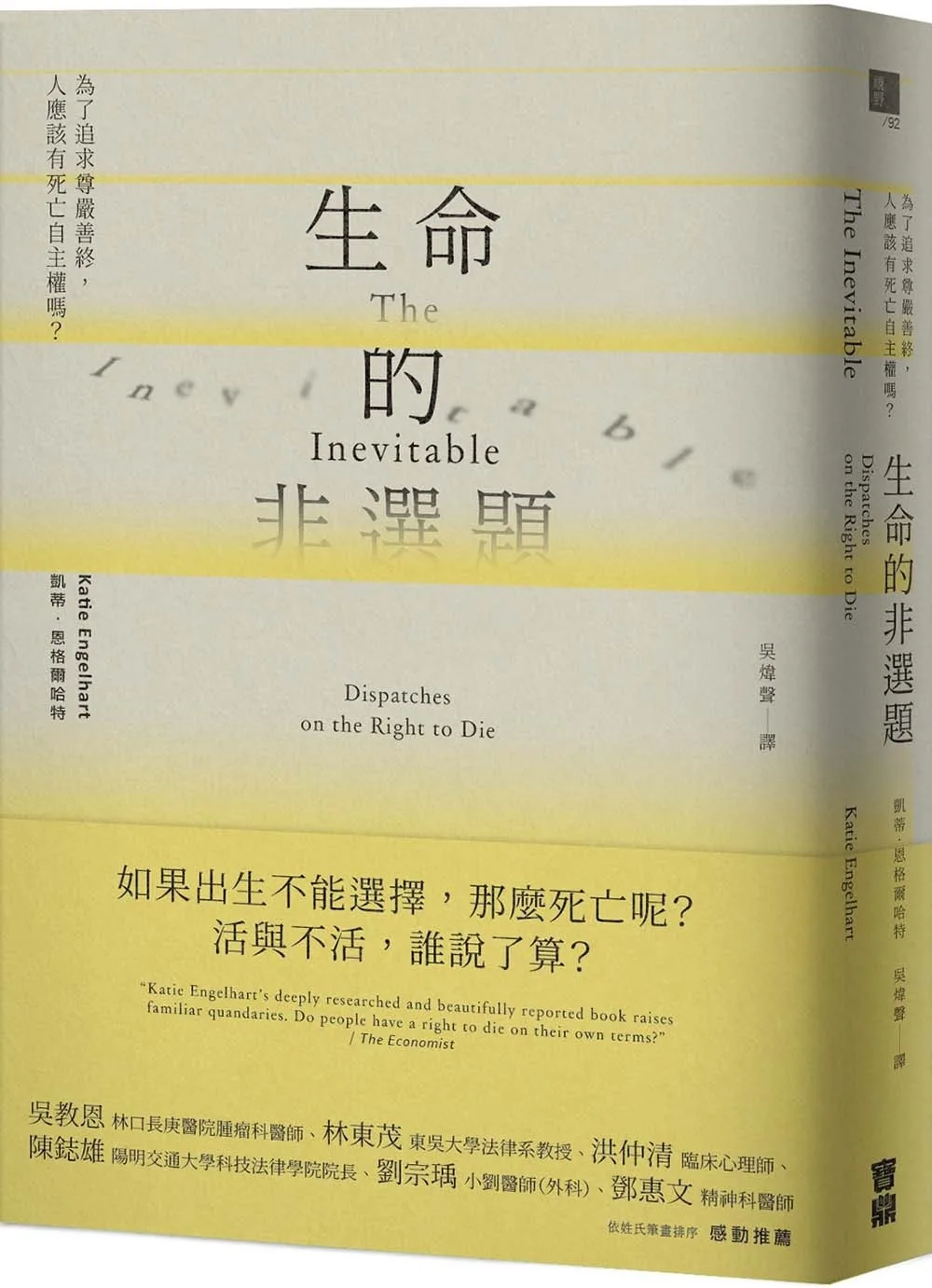 生命的非選題：為了追求尊嚴善終，人應該有死亡自主權嗎？