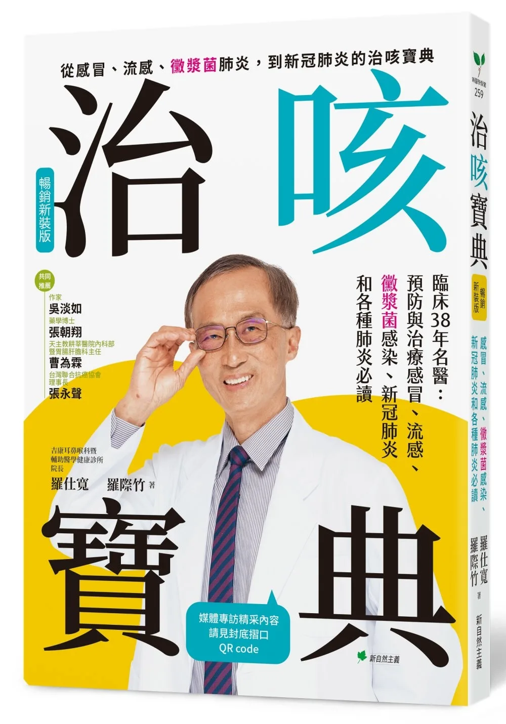 治咳寶典【暢銷新裝版】：臨床38年名醫：預防與照護感冒、流感、黴漿菌感染、新冠肺炎和各種肺炎必讀(增訂精采內容影音QR