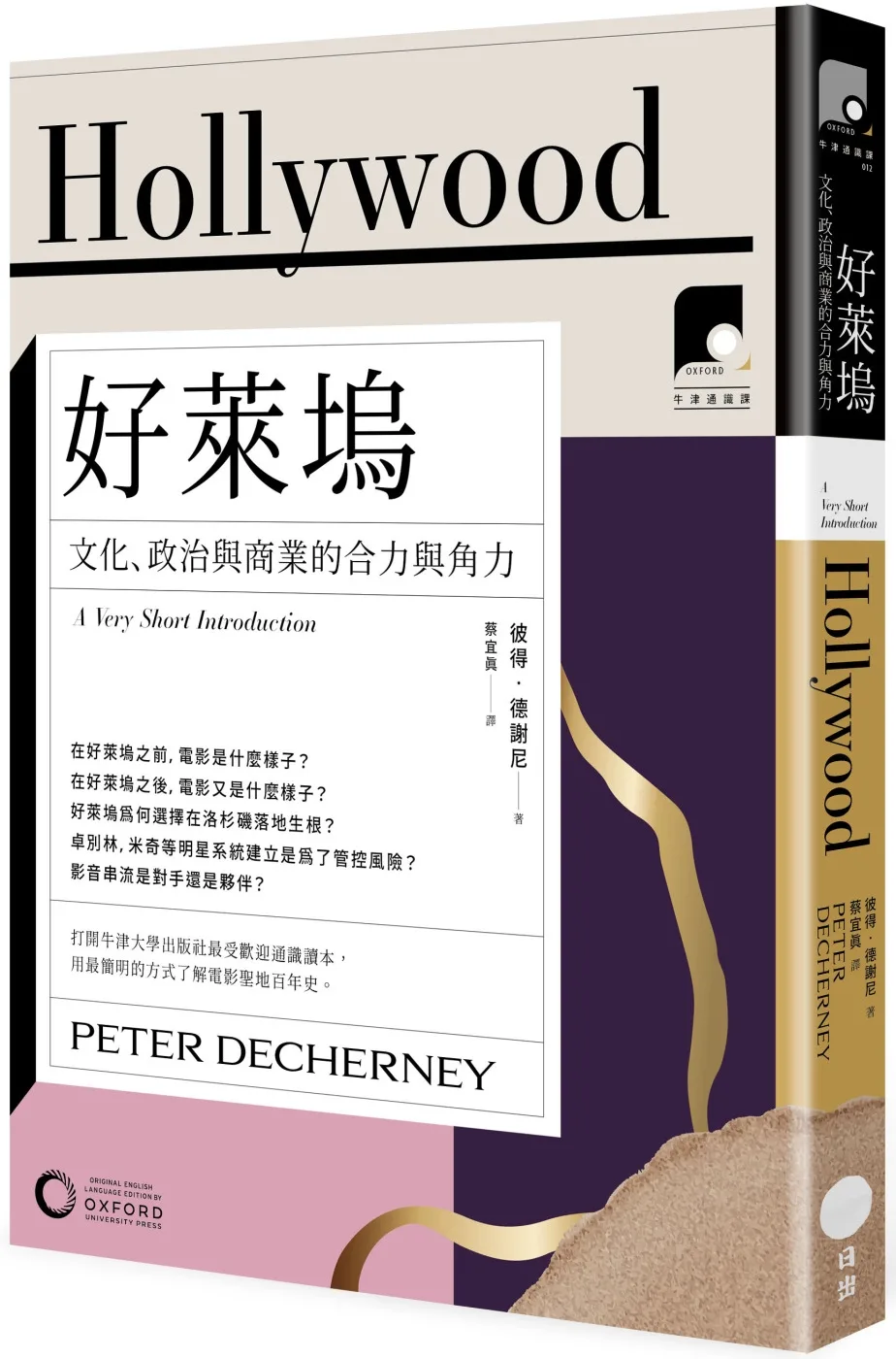 【牛津通識課12】好萊塢：文化、政治與商業的合力與角力