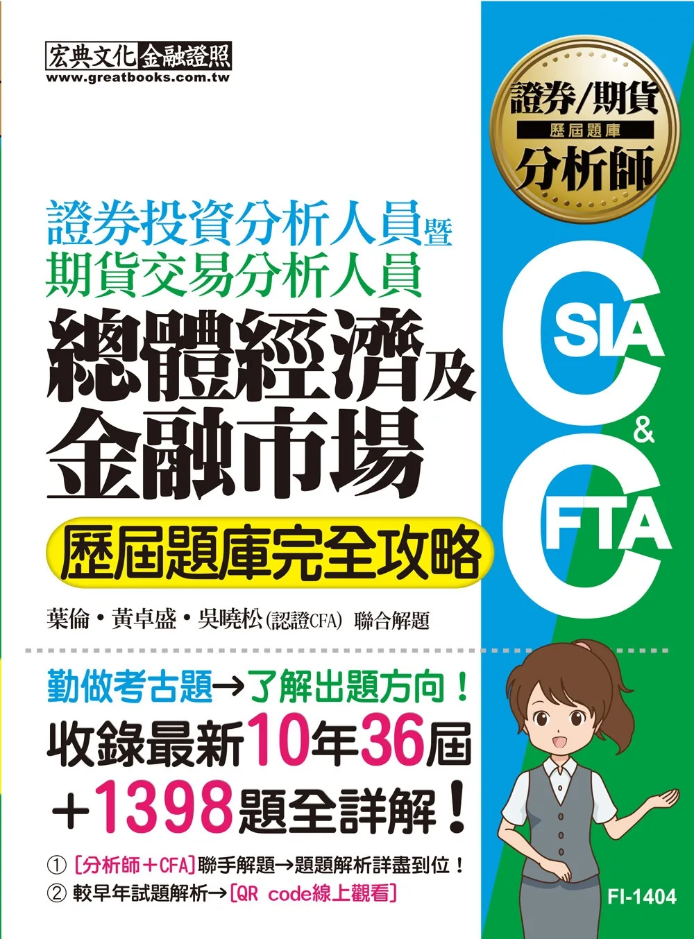 證券分析師�期貨分析師：總體經濟與金融市場【歷屆題庫完全攻略】