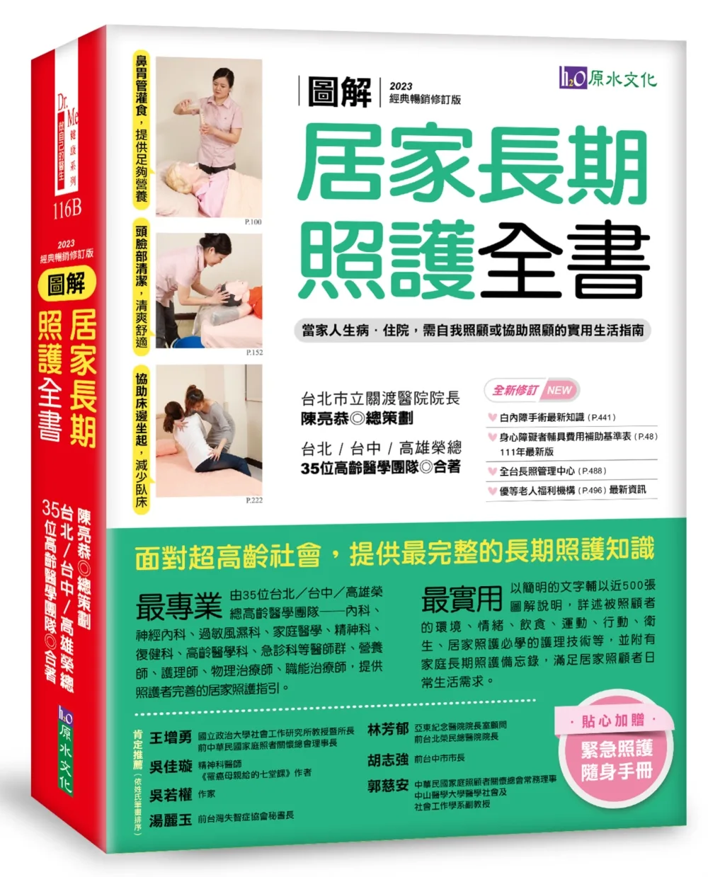 圖解　居家長期照護全書【經典暢銷修訂版】：當家人生病�住院，需自我照顧或協助照顧的實用生活指南