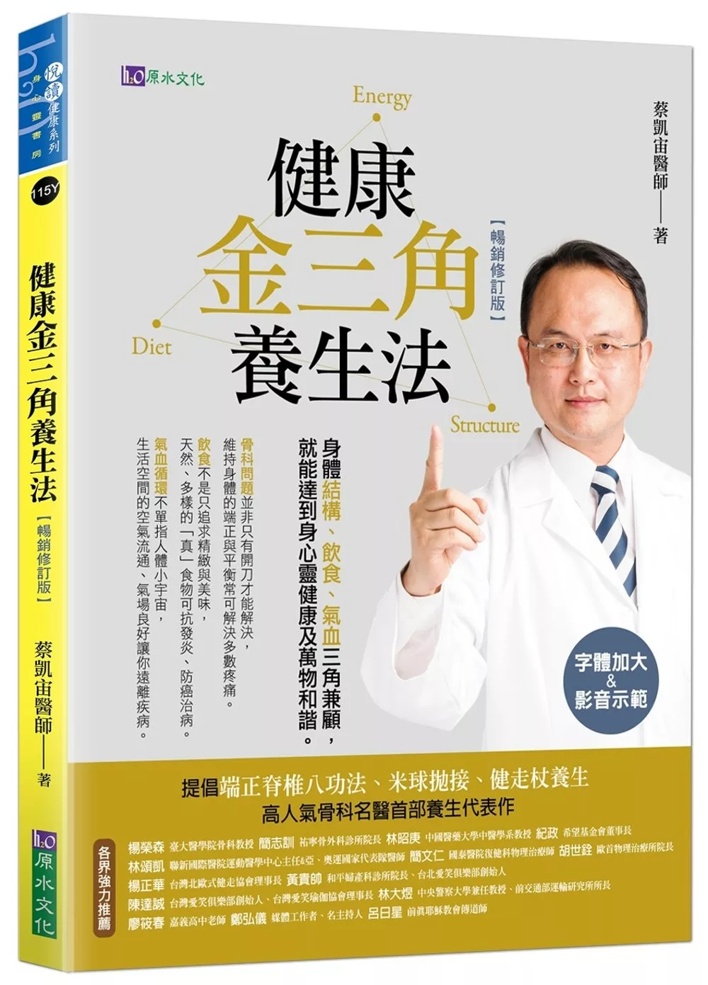 健康金三角養生法〔暢銷修訂版〕