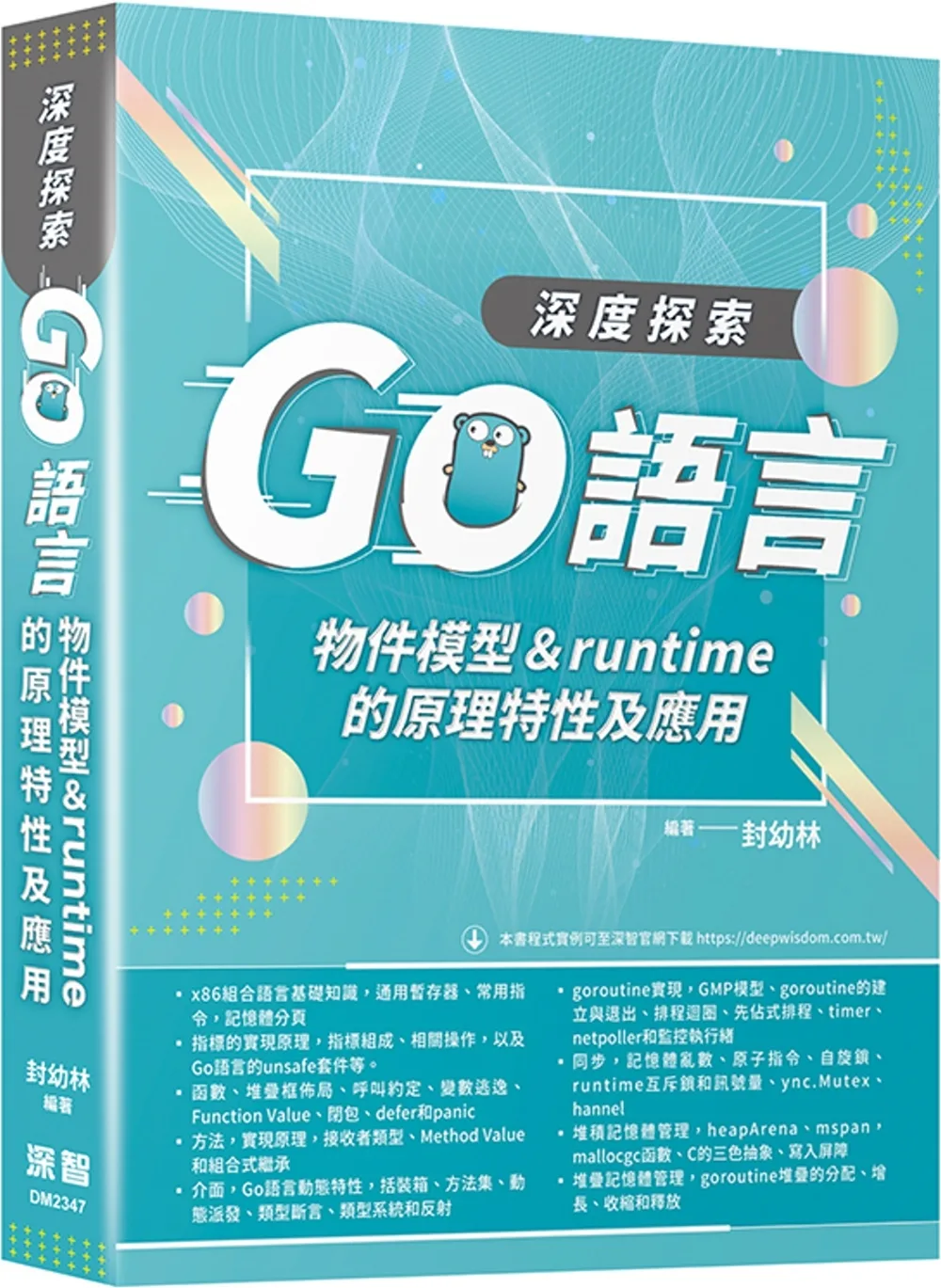 深度探索Go語言：物件模型與runtime的原理特性及應用