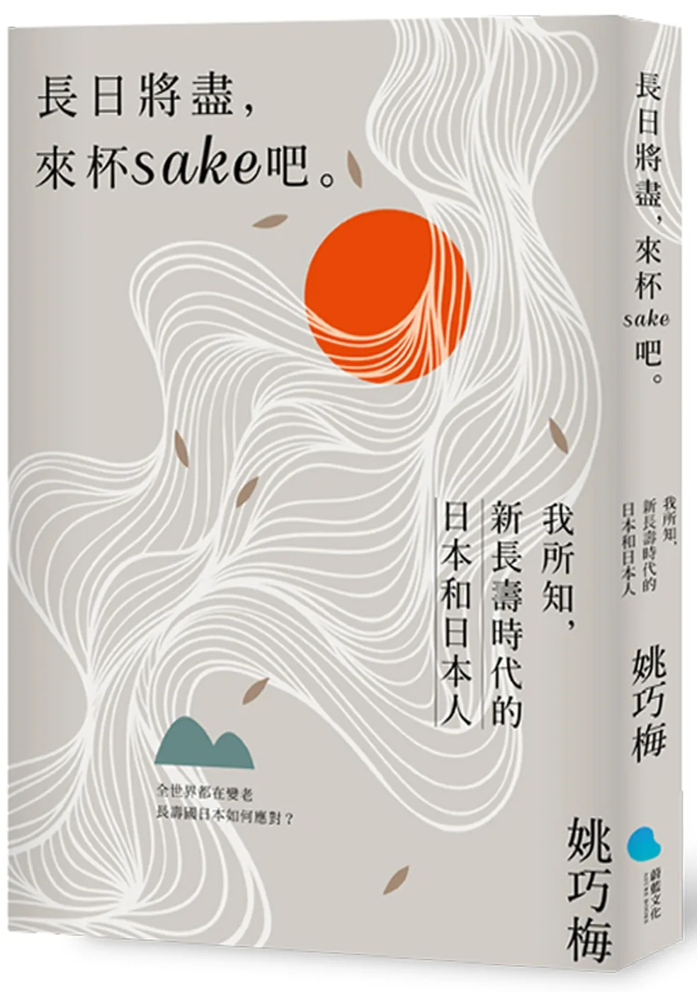 長日將盡，來杯sake