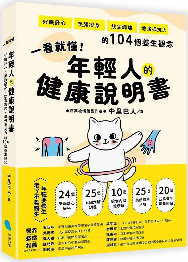 一看就懂！年輕人的健康說明書：好眠舒心、美顏瘦身、飲食調理、增強抵抗力的104個養生觀念