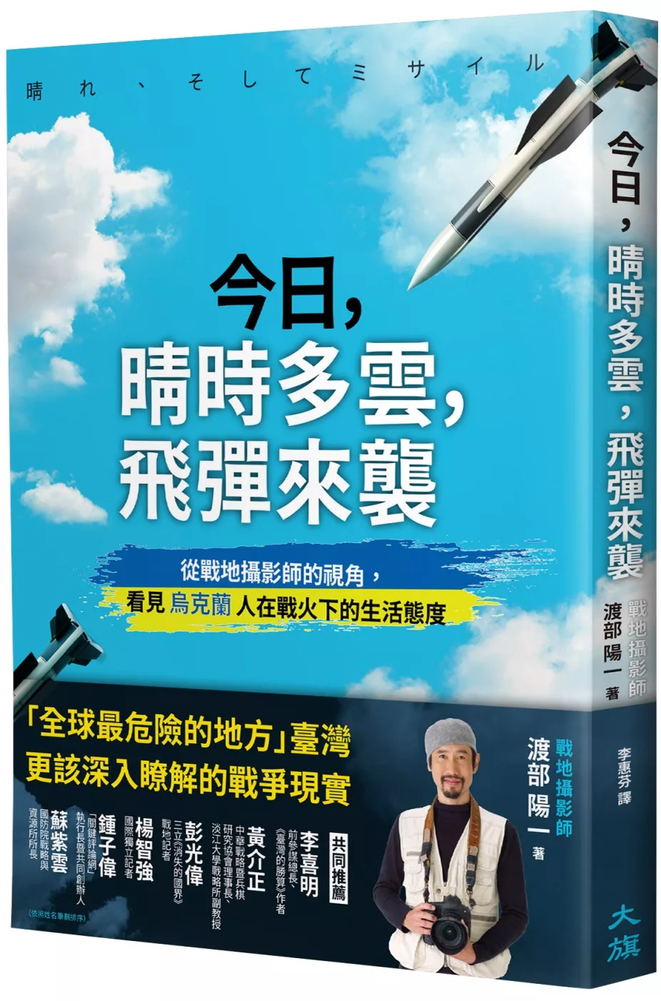 今日，晴時多雲，飛彈來襲：從戰地攝影師的視角，看見烏克蘭人在戰火下的生活態度