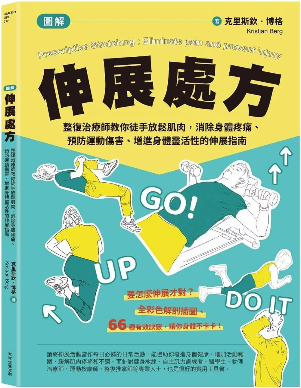 [圖解]伸展處方：整復治療師教你徒手放鬆肌肉，消除身體疼痛、預防運動傷害、增進身體靈活性的伸展指南