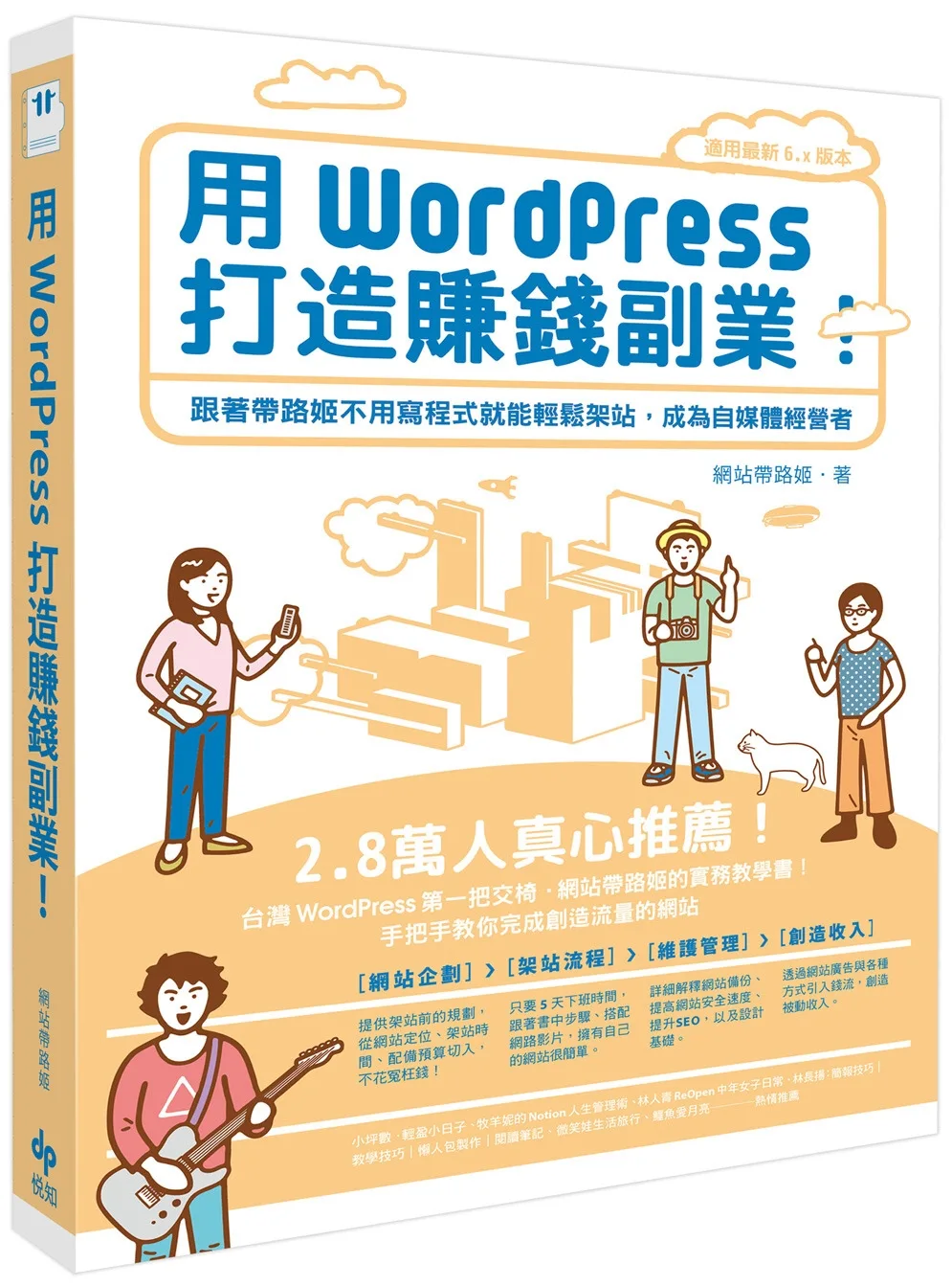 用WordPress打造賺錢副業：跟著帶路姬不用寫程式就能輕鬆架站，成為自媒體經營者