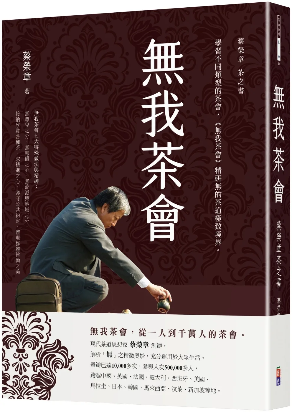 無我茶會：蔡榮章茶之書