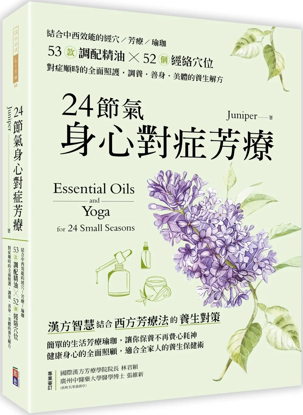 24節氣身心對症芳療：結合中西效能的經穴×芳療×瑜珈，53款調配精油?52個經絡穴位，對症順時的全面照護，調養•善身•美體的養生解方