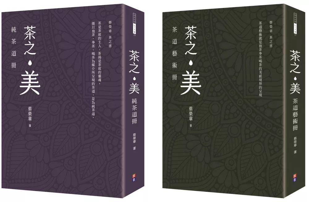 【蔡榮章茶之書-經典套書2】：茶之美，純茶道冊＋茶之美，茶道藝術冊