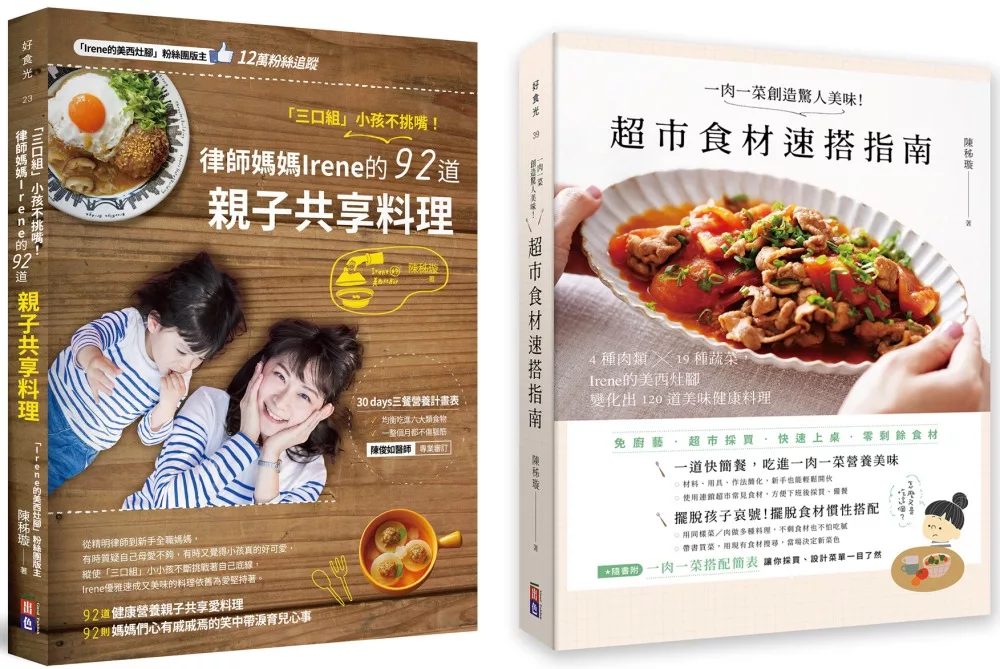 【Irene的美西灶腳套書】：「三口組」小孩不挑嘴！律師媽媽Irene的92道親子共享料理＋一肉一菜創造驚人美味！超市食材速搭指南