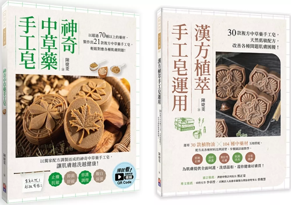 中草藥手工皂套書：神奇中草藥手工皂＋