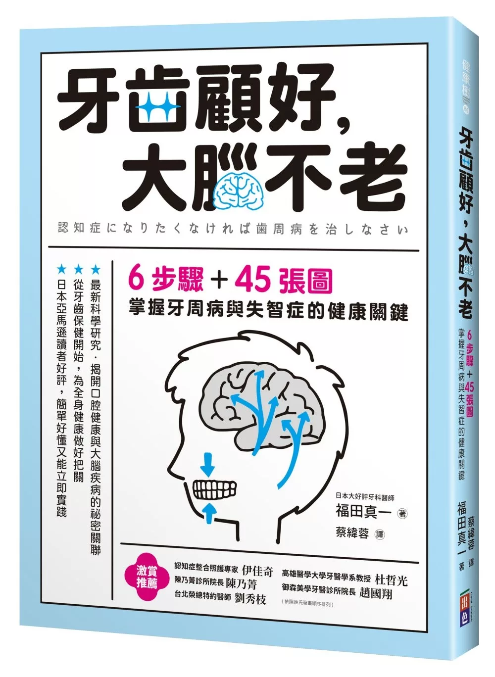 牙齒顧好，大腦不老：6步驟+45張圖，掌握牙周病與失智症的關鍵