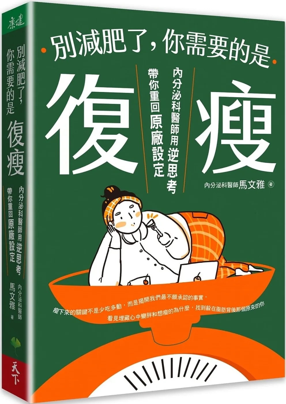 別減肥了，你需要的是「復瘦」：內分泌科醫師用逆思考帶你重回原廠設定