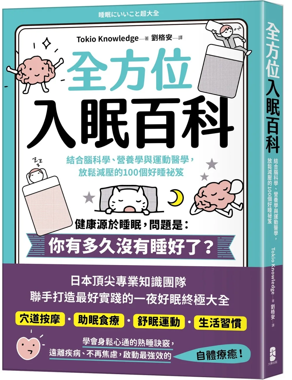 全方位入眠百科：結合腦科學、營養學與運動醫學，放鬆減壓的100個好睡祕笈