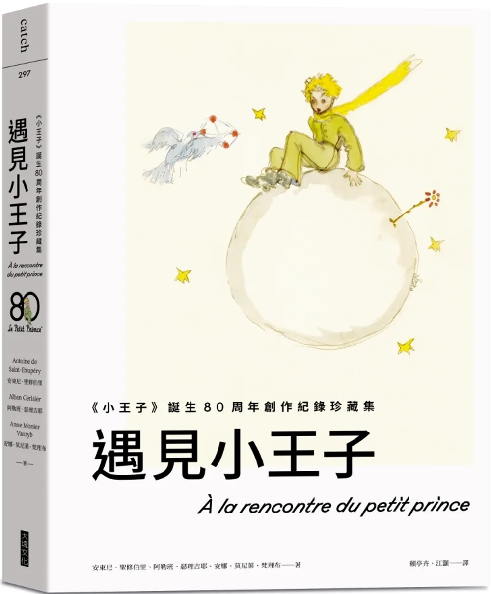 遇見小王子：《小王子》誕生80周年創作紀錄珍藏集（送明信片組）