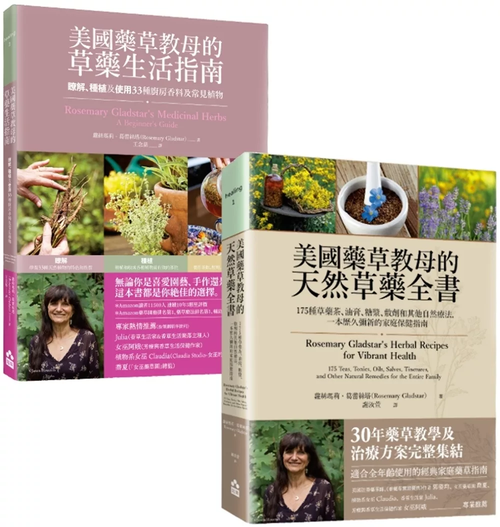 【美國藥草教母的草藥療癒寶典套書】（二冊）：《美國藥草教母的草藥生活指南》＋《美國藥草教母的天然草藥全書》