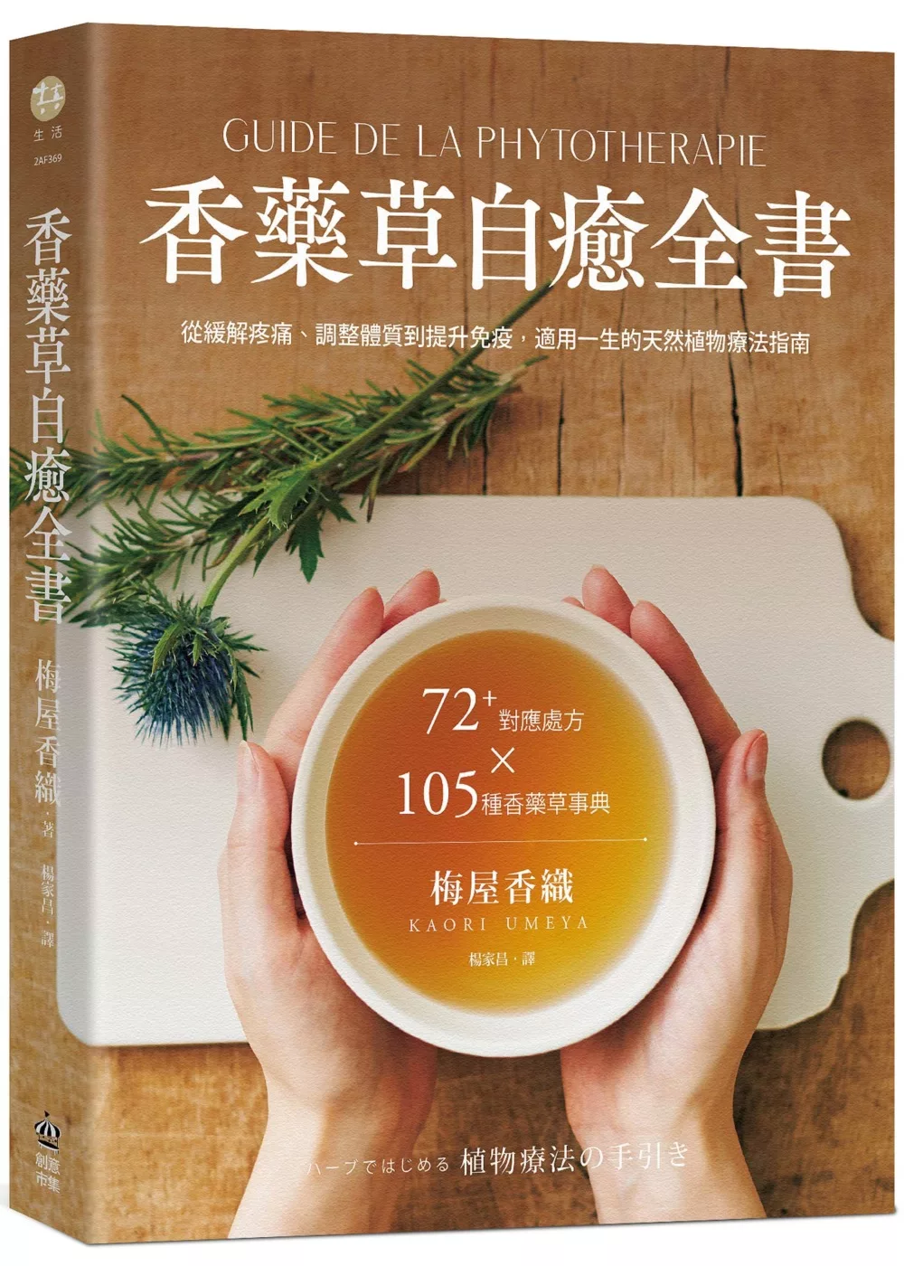 香藥草自癒全書：72+對應處方x