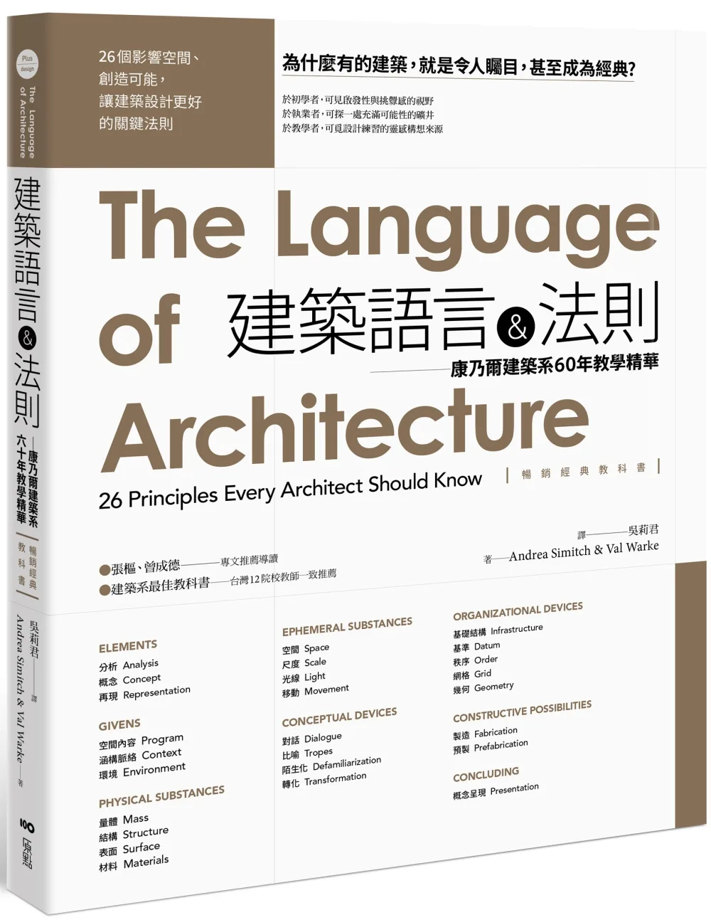 建築語言&法則【暢銷經典教科書】：康乃爾建築系60年教學精華(三版)