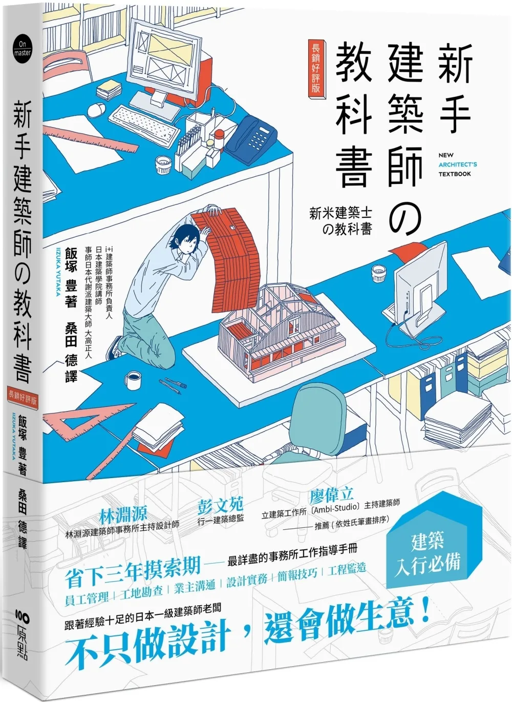 新手建築師?教科書：員工管理•工地勘查•業主溝通•設計實務•簡報技巧•工程監造，日本一級建築師執業經營之道，一次傳授！(長銷好評版)