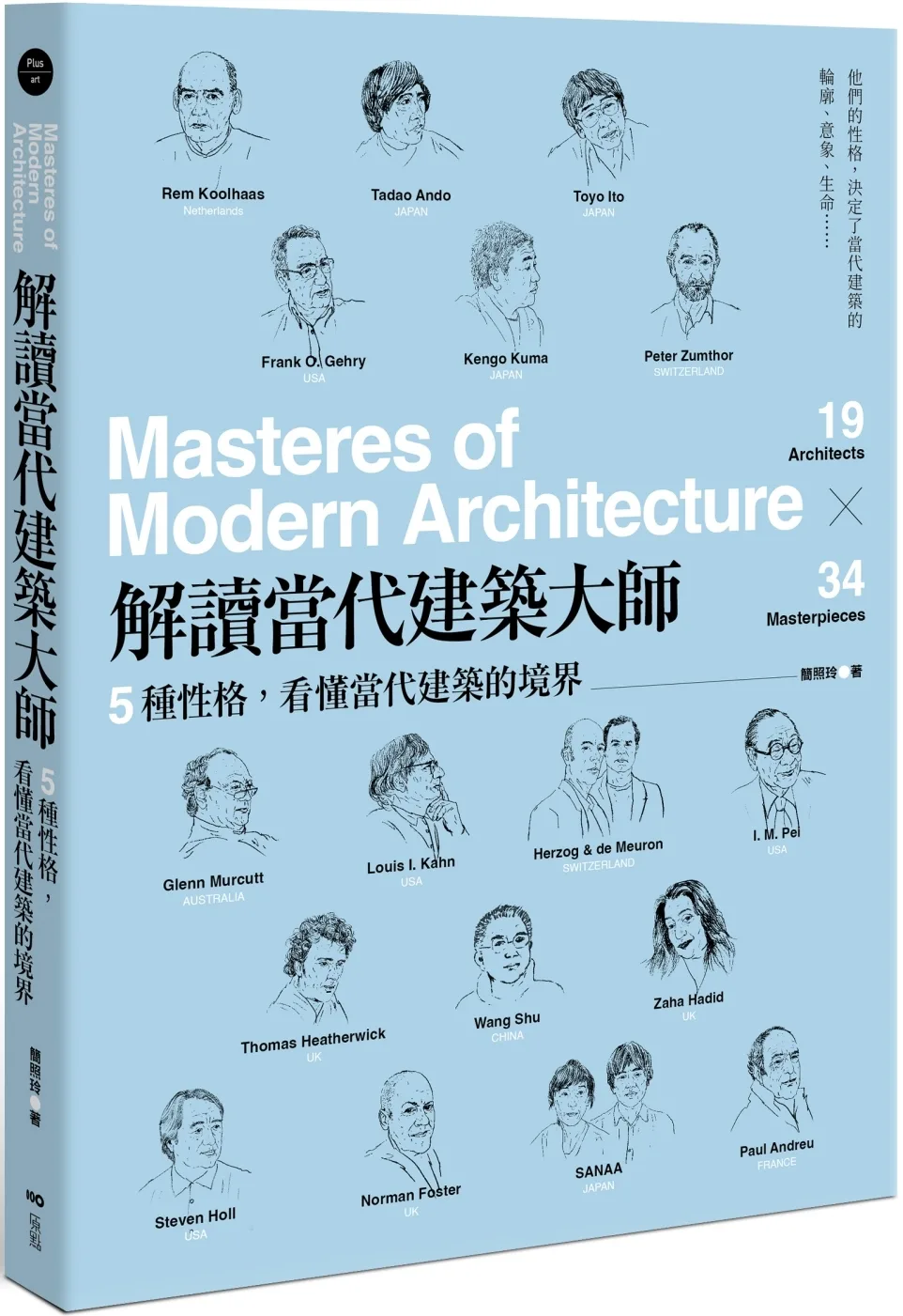 解讀當代建築大師：5種性格，看懂當代建築的境界（三版）