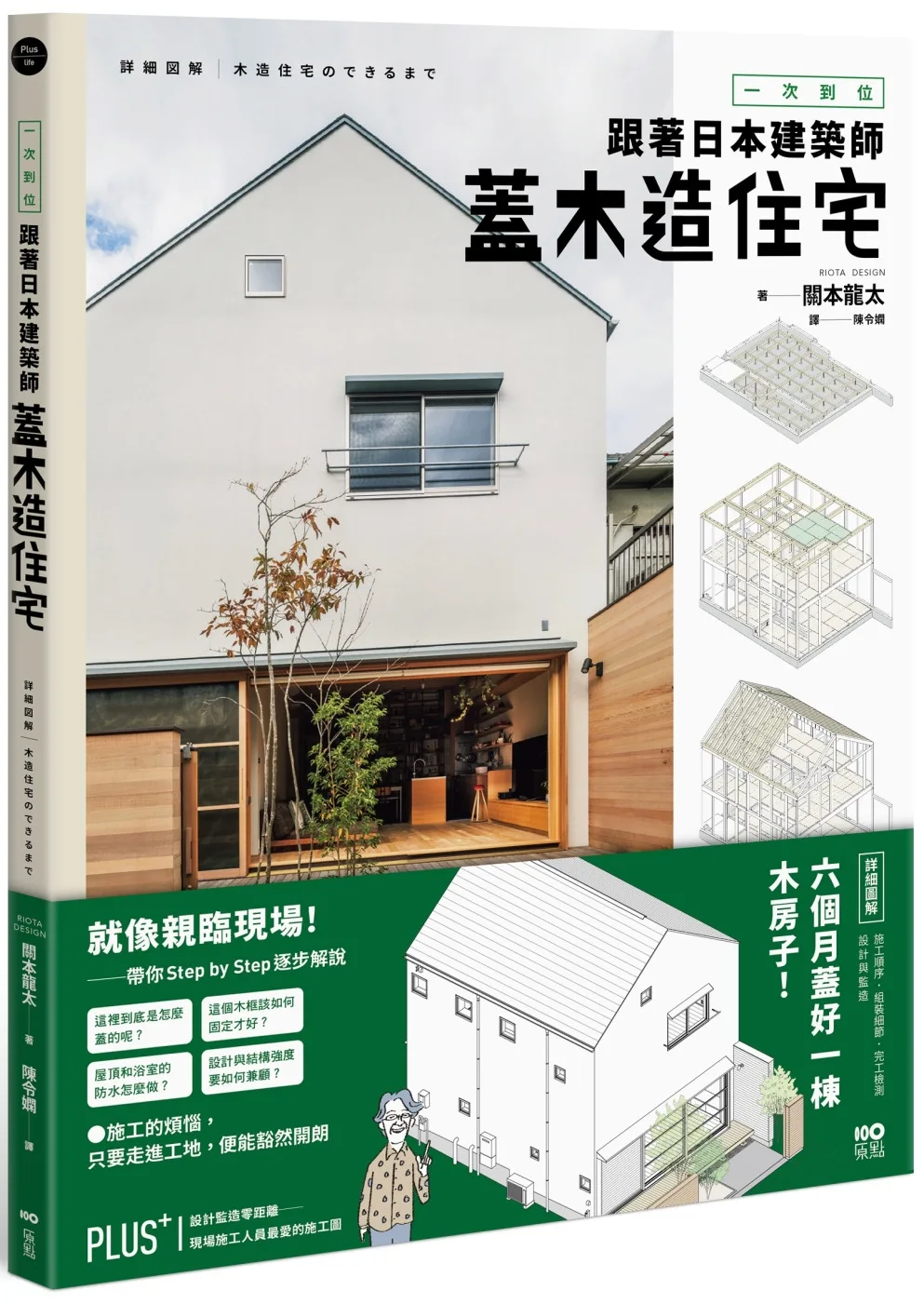 一次到位！跟著日本建築師蓋木造住宅：六個月蓋好一棟木房子!施工順序、組裝細節、完工檢測、設計與監造詳盡圖解